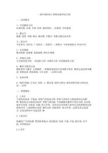 一級注冊結構工程師基礎考試大綱