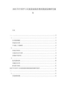 2025年中國(guó)平口垃圾袋制袋折疊機(jī)數(shù)據(jù)監(jiān)測(cè)研究報(bào)告