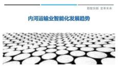 內(nèi)河運輸業(yè)智能化發(fā)展趨勢最佳分析