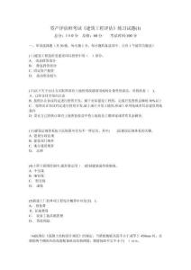 資產評估師考試《建筑工程評估》練習試題