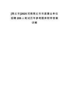 [商丘市]2025河南商丘市市直事業(yè)單位招聘209人筆試歷年參考題庫(kù)附帶答案詳解
