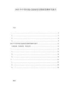 2025年中國吊鏈式溫濕度儀數(shù)據(jù)監(jiān)測研究報告