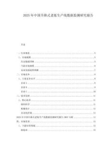 2025年中國(guó)升降式老煉生產(chǎn)線數(shù)據(jù)監(jiān)測(cè)研究報(bào)告