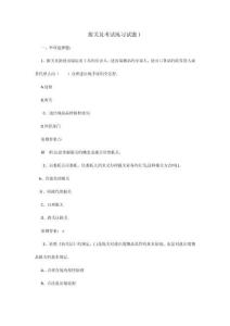 報關(guān)員考試練習(xí)試題