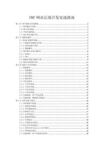 PHP網(wǎng)站后端開發(fā)實戰(zhàn)指南