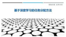 基于深度學習的任務分配方法最佳分析