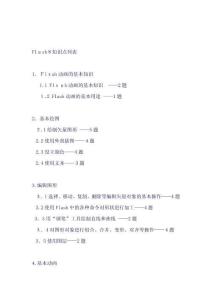 Flash8知識點列表