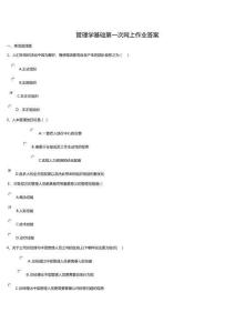 上海電大徐匯分校管理學(xué)基礎(chǔ)第一次網(wǎng)上作業(yè)答案