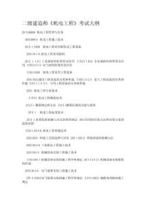 國(guó)生教育整理二級(jí)建造師《機(jī)電工程》考試大綱