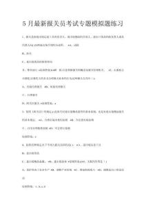 報關(guān)員考試專項模擬題練習(xí)