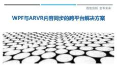 WPF與ARVR內容同步的跨平臺解決方案最佳分析