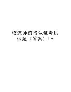 物流師資格認(rèn)證考試試題lt講解學(xué)習(xí)