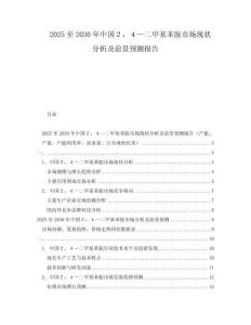 2025至2030年中國２，４—二甲基苯胺市場現狀分析及前景預測報告