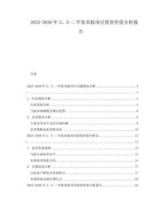 2025-2030年2、5-二甲基苯胺項目投資價值分析報告