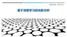 基于深度學習的光影分析最佳分析