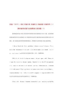 新托福考試復習黃金口語話題