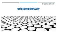 偽代碼資源消耗分析最佳分析