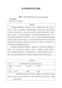 2025年新版人教版四年级上册英语 四上Unit 2 My friends单元整体教学设计(1)
