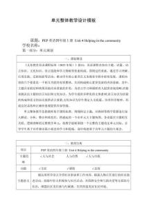2025年新版人教版四年级上册英语 四上Unit 4 Helping in the community单元整体教学设计