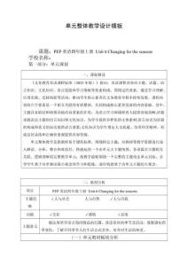 2025年新版人教版四年级上册英语 四上Unit 6 Changing for the seasons单元整体教学设计