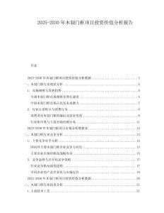 2025-2030年木制門框項目投資價值分析報告