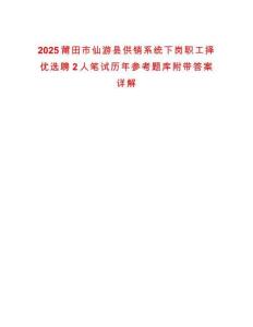 2025莆田市仙游縣供銷系統(tǒng)下崗職工擇優(yōu)選聘2人筆試歷年參考題庫(kù)附帶答案詳解