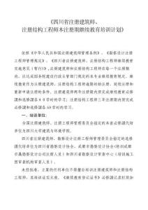 《四川省注冊(cè)建筑師注冊(cè)結(jié)構(gòu)工程師本注冊(cè)期繼續(xù)教育培訓(xùn)計(jì)劃》