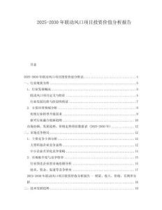 2025-2030年聯(lián)動(dòng)風(fēng)口項(xiàng)目投資價(jià)值分析報(bào)告