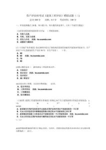 資產評估師考試《建筑工程評估》模擬試題