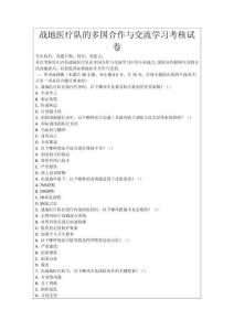戰(zhàn)地醫(yī)療隊(duì)的多國(guó)合作與交流學(xué)習(xí)考核試卷