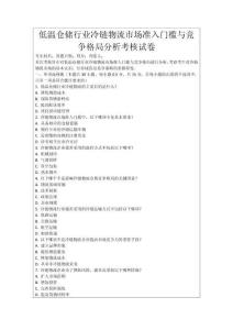 低溫倉儲行業(yè)冷鏈物流市場準(zhǔn)入門檻與競爭格局分析考核試卷