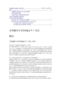 全國翻譯專業(yè)資格水平考試概況應試策略