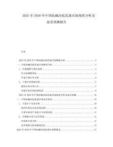 2025至2030年中國(guó)抗堿封底乳液市場(chǎng)現(xiàn)狀分析及前景預(yù)測(cè)報(bào)告