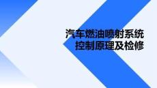 汽車燃油噴射系統(tǒng)控制原理及檢修