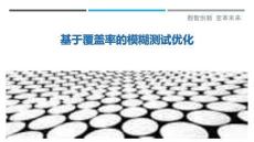 基于覆蓋率的模糊測(cè)試優(yōu)化最佳分析