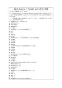 政務(wù)移動(dòng)辦公與遠(yuǎn)程協(xié)作考核試卷