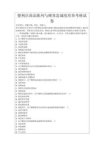 便利店商品陳列與顧客忠誠度培養(yǎng)考核試卷