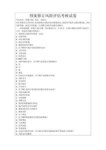 預(yù)案修訂風(fēng)險(xiǎn)評(píng)估考核試卷