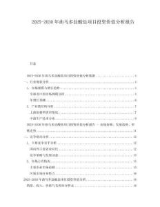 2025-2030年曲馬多鹽酸鹽項目投資價值分析報告