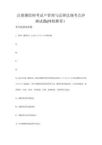 注冊(cè)測(cè)繪師考試の管理與法律法規(guī)考點(diǎn)沖刺試題網(wǎng)校