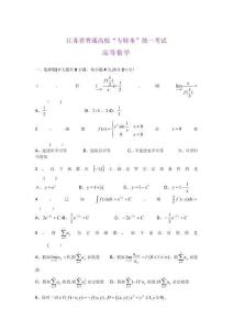江蘇專轉(zhuǎn)本高等數(shù)學(xué)真題