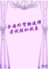 全國外貿(mào)物流師考試模擬試卷