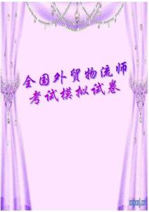 全國外貿(mào)物流師考試模擬試卷