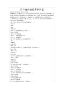 用戶(hù)身份驗(yàn)證考核試卷