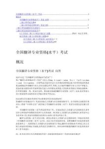 全國(guó)翻譯專業(yè)資格考試概況應(yīng)試策略