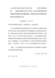 云南省稅務師事務所服務收費管理實施辦法