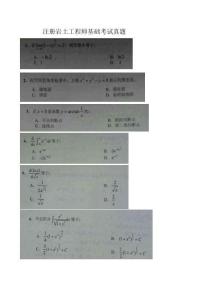 注冊(cè)巖土工程師基礎(chǔ)考試真題