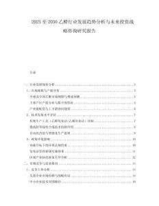 2025至2030乙醛行業(yè)發(fā)展趨勢分析與未來投資戰(zhàn)略咨詢研究報告
