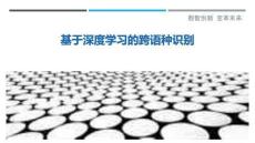 基于深度學(xué)習(xí)的跨語種識別最佳分析