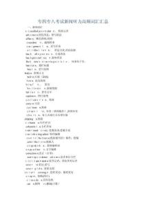 專四專八考試新聞聽力高頻詞匯匯總